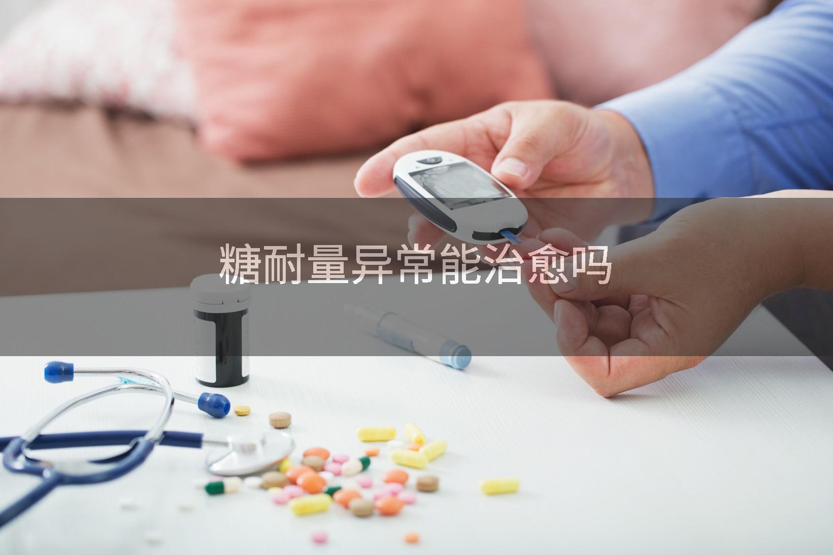 糖耐量异常能治愈吗