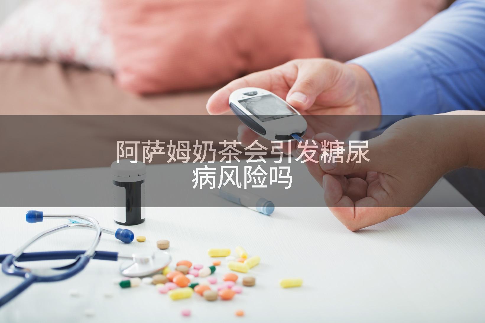 阿萨姆奶茶会引发糖尿病风险吗