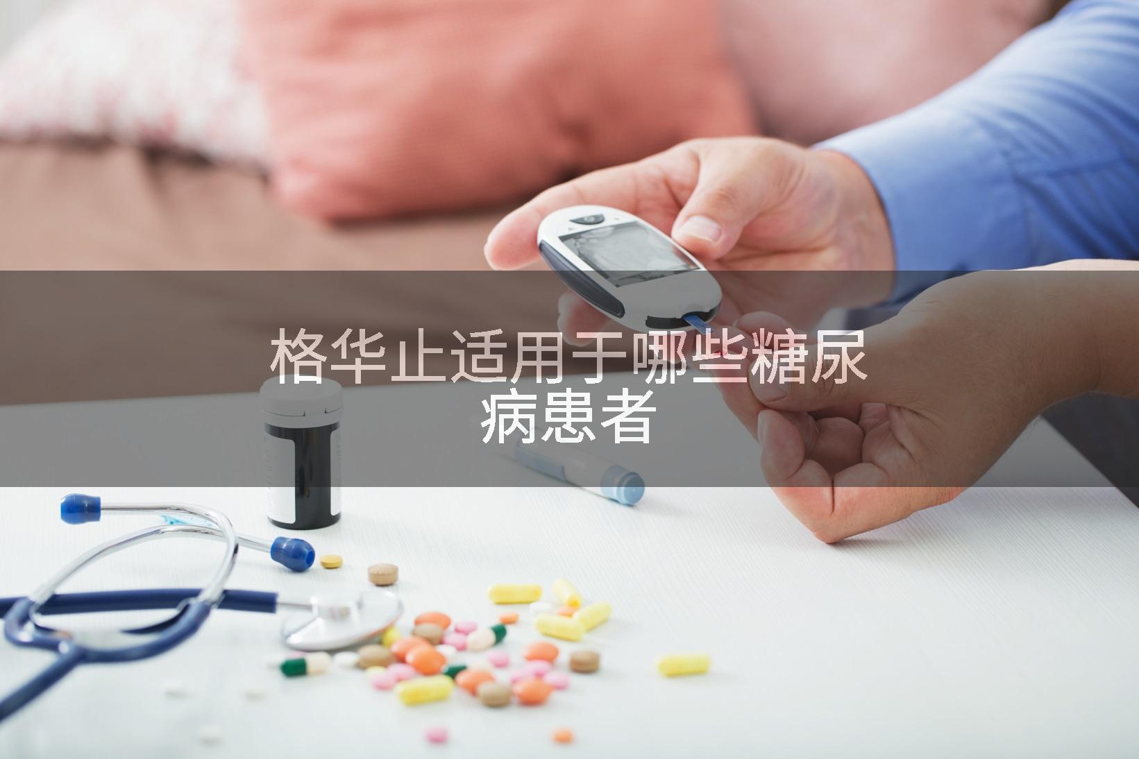 格华止适用于哪些糖尿病患者
