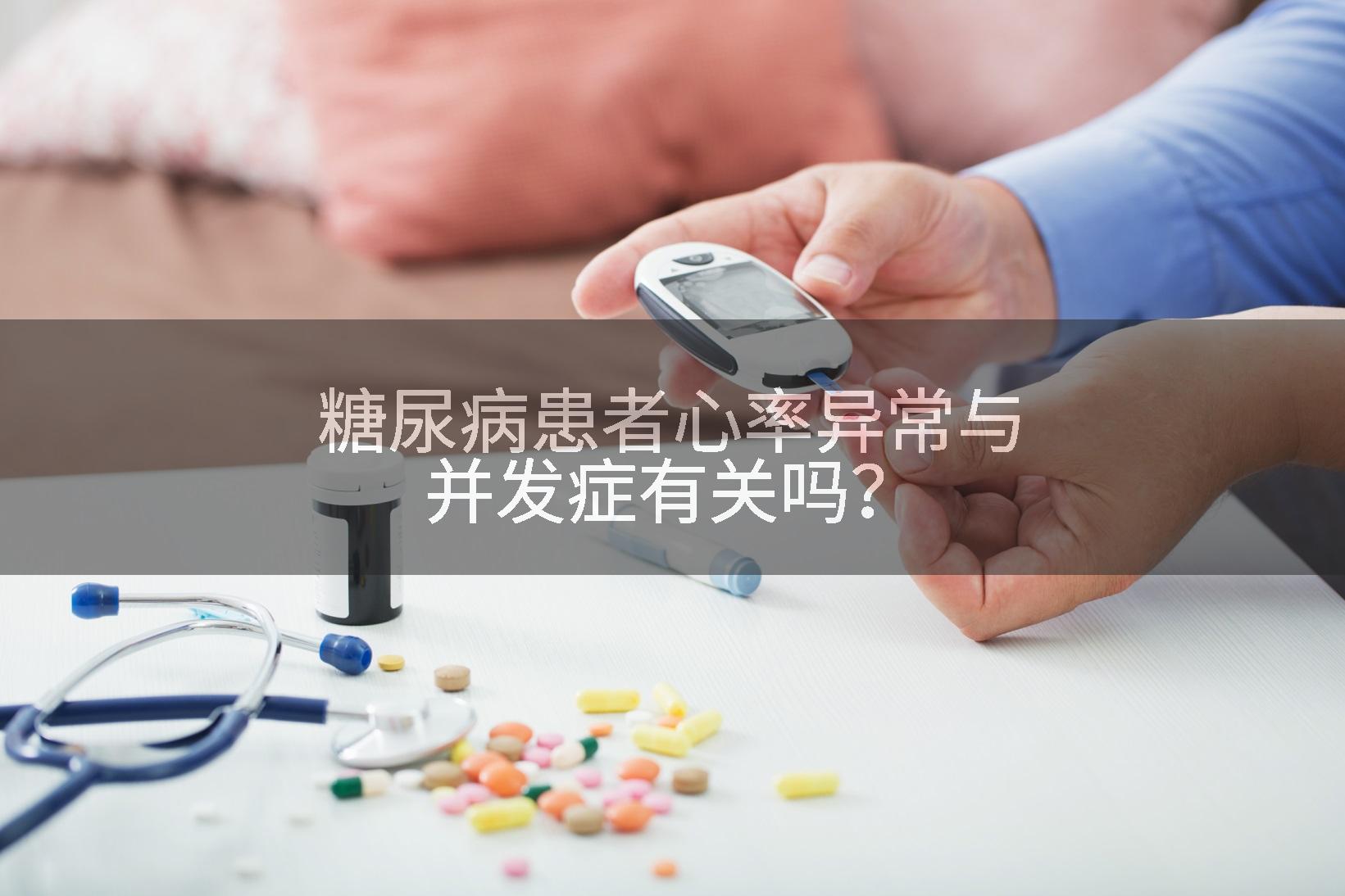 糖尿病患者心率异常与并发症有关吗？