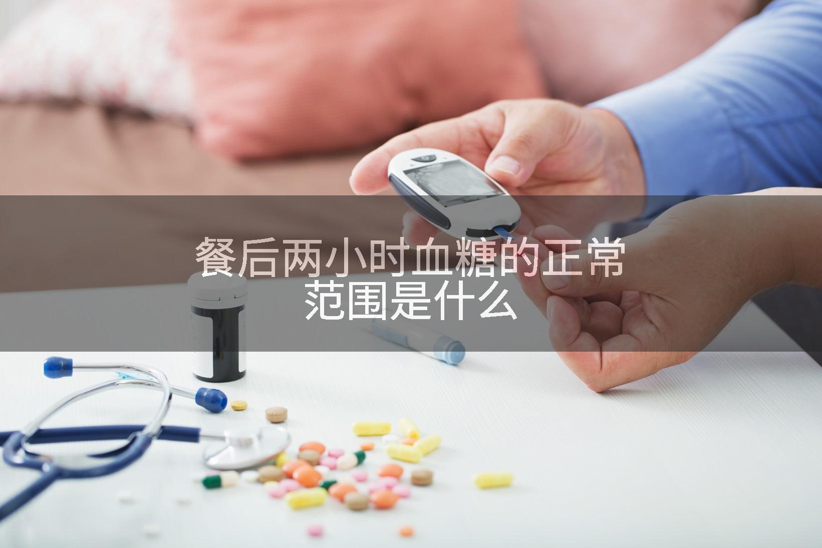 餐后两小时血糖的正常范围是什么