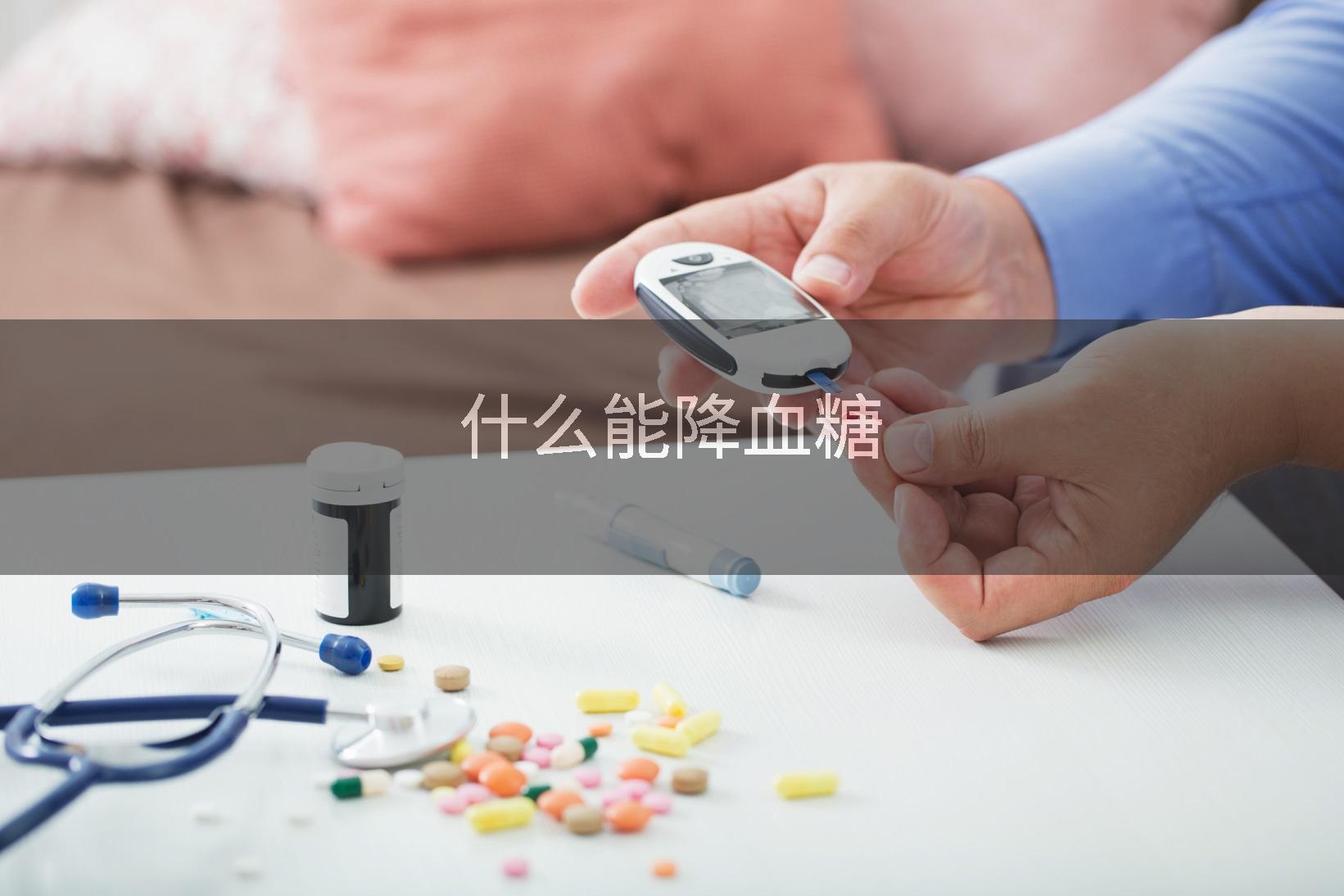 什么能降血糖