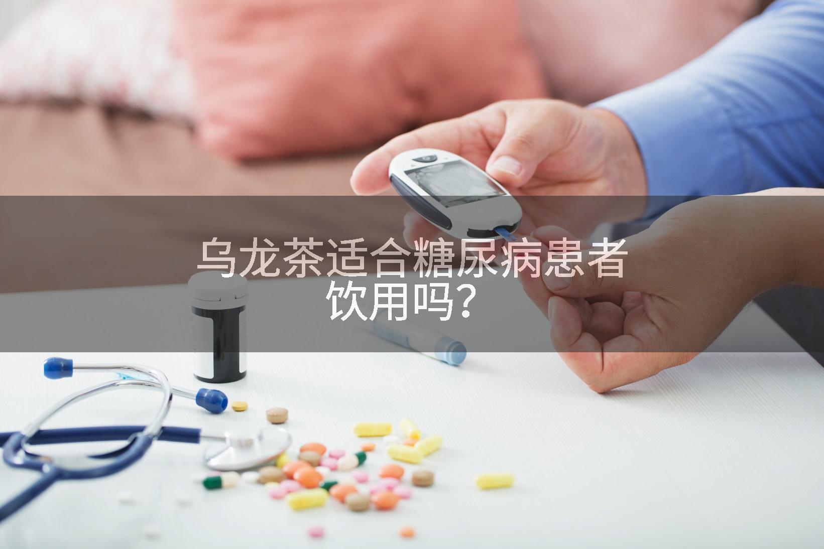 乌龙茶适合糖尿病患者饮用吗？