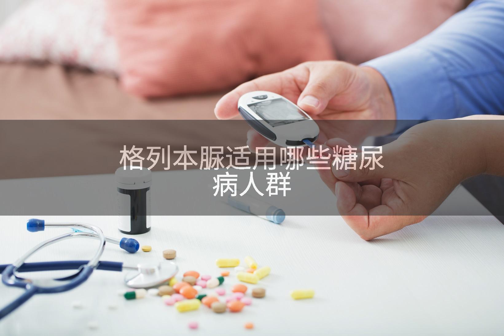 格列本脲适用哪些糖尿病人群