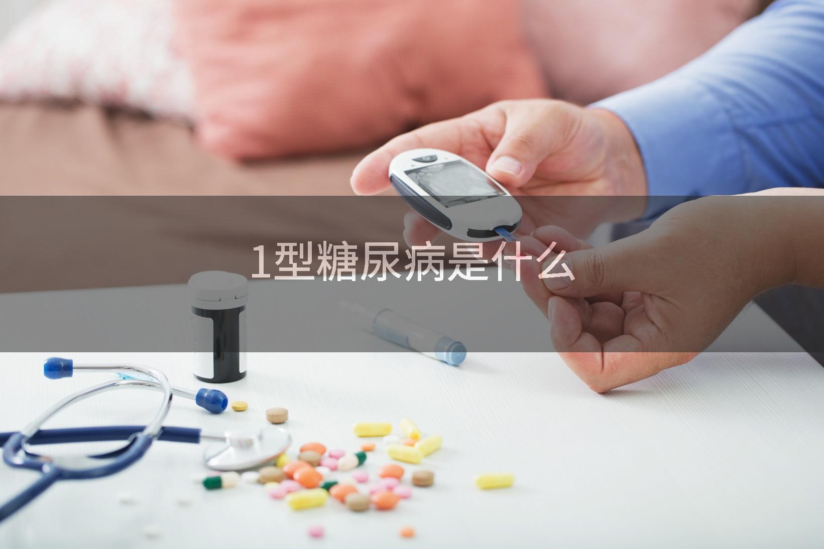 1型糖尿病是什么