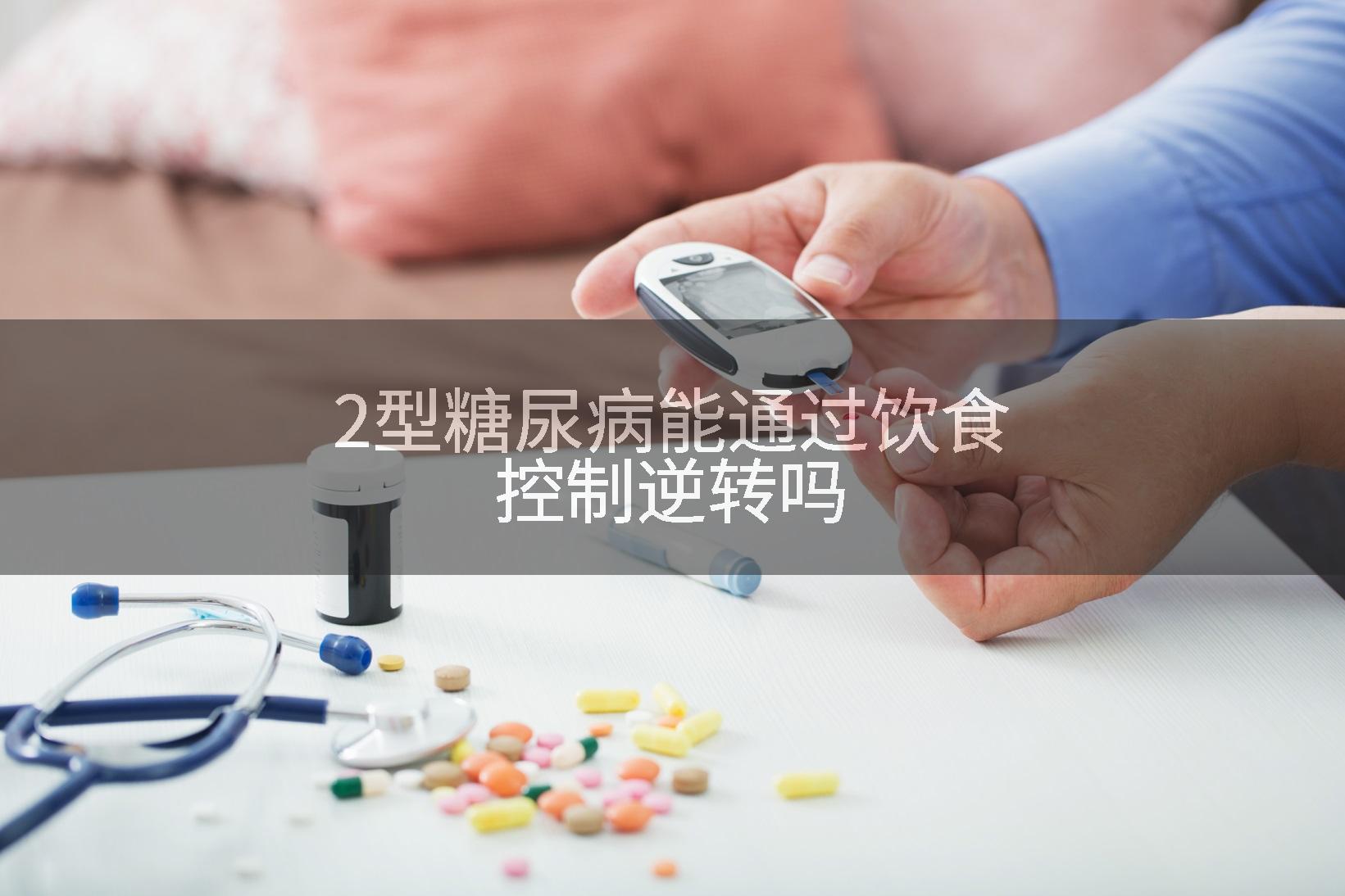 2型糖尿病能通过饮食控制逆转吗