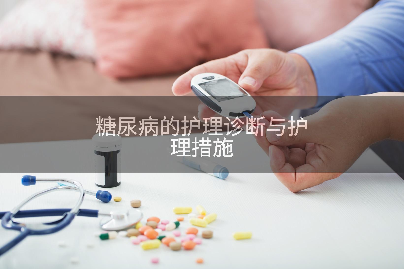 糖尿病的护理诊断与护理措施