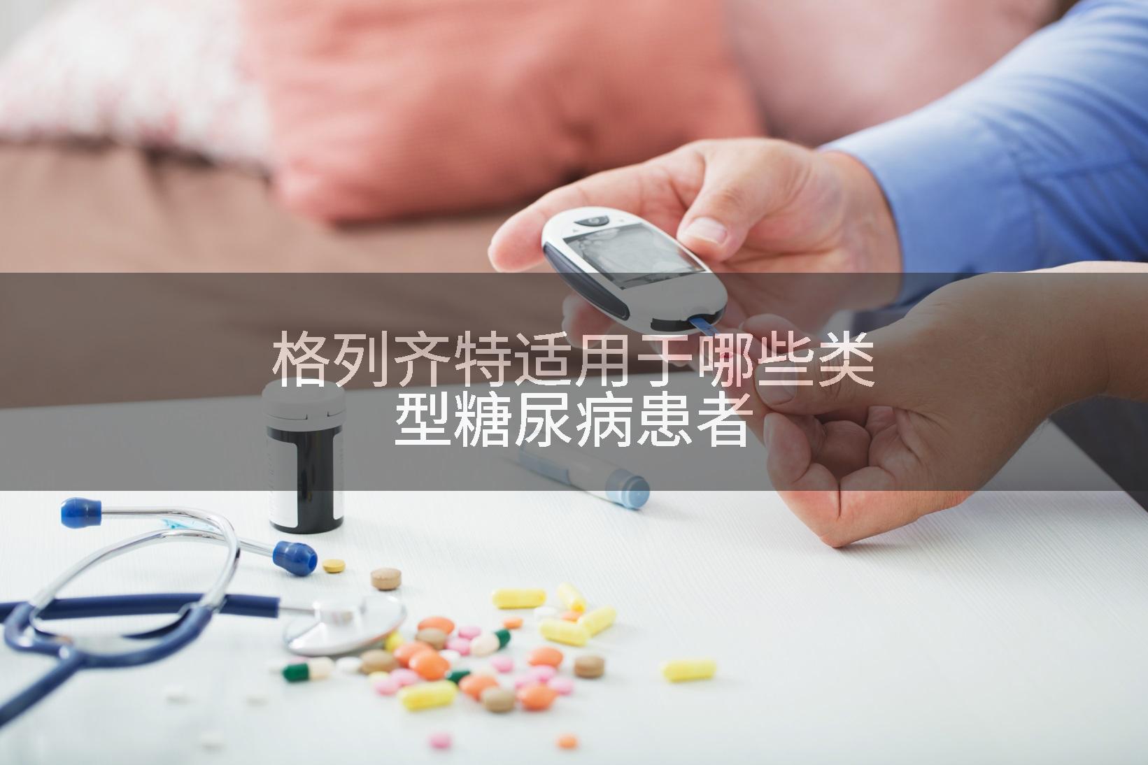 格列齐特适用于哪些类型糖尿病患者