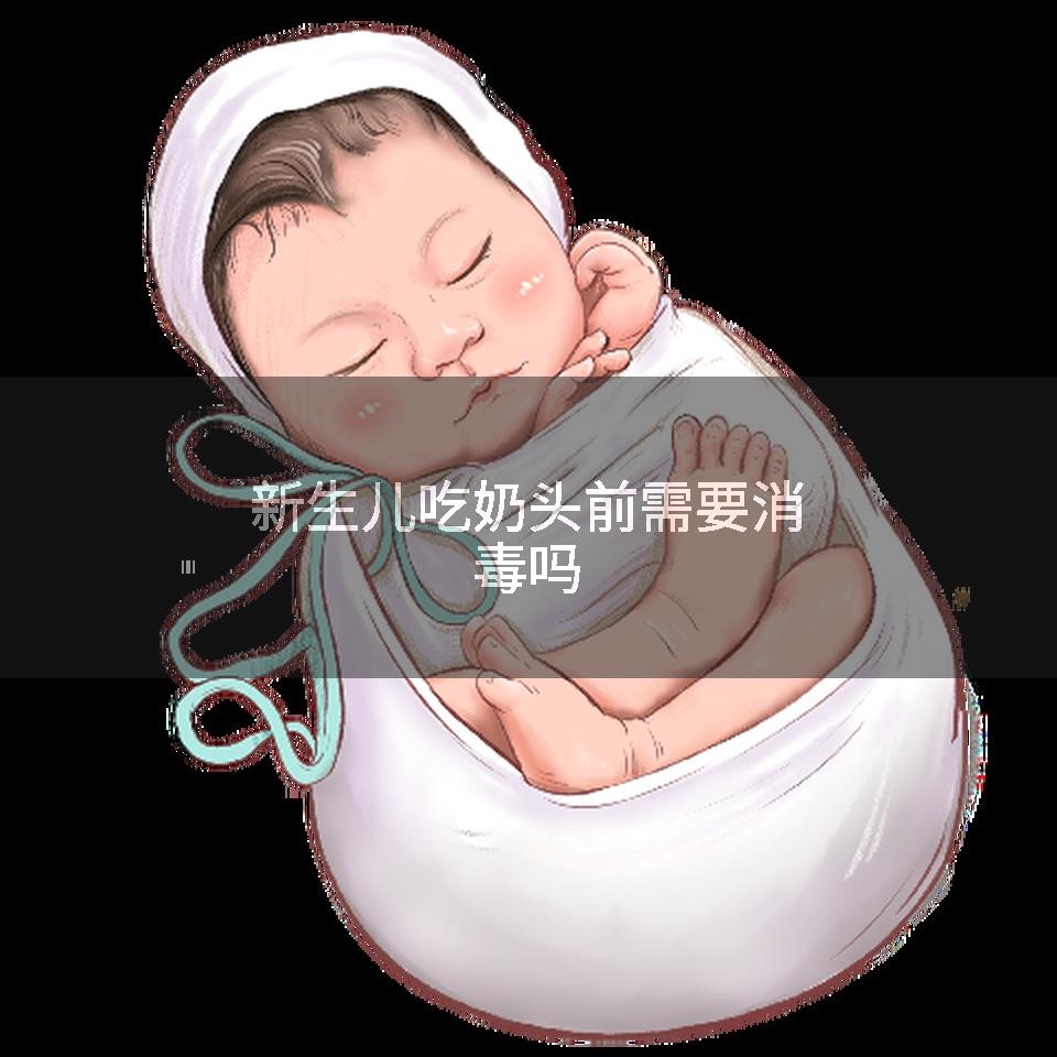 新生儿吃奶头前需要消毒吗