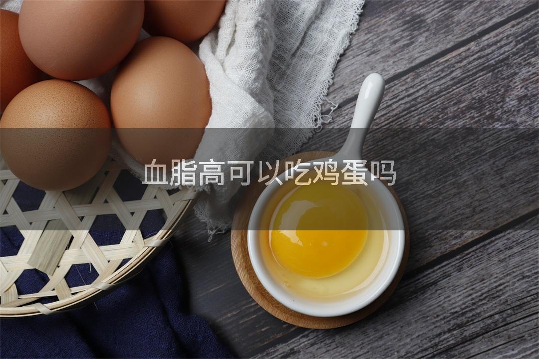 血脂高可以吃鸡蛋吗