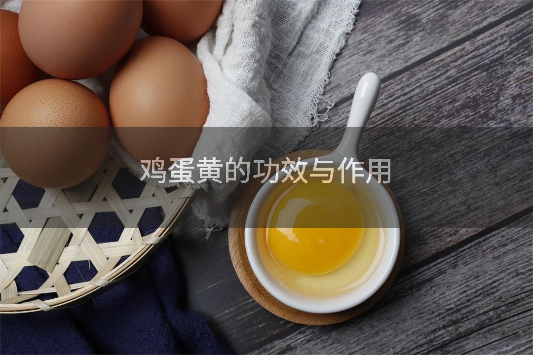 鸡蛋黄的功效与作用