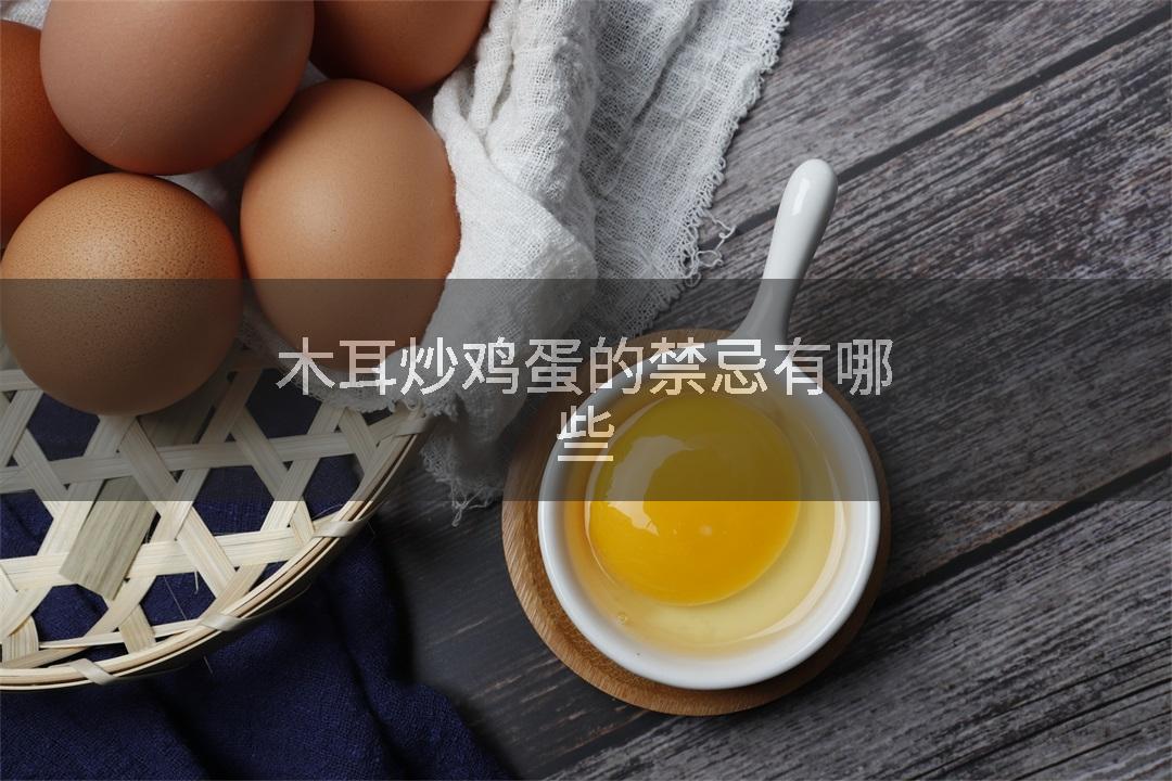 木耳炒鸡蛋的禁忌有哪些