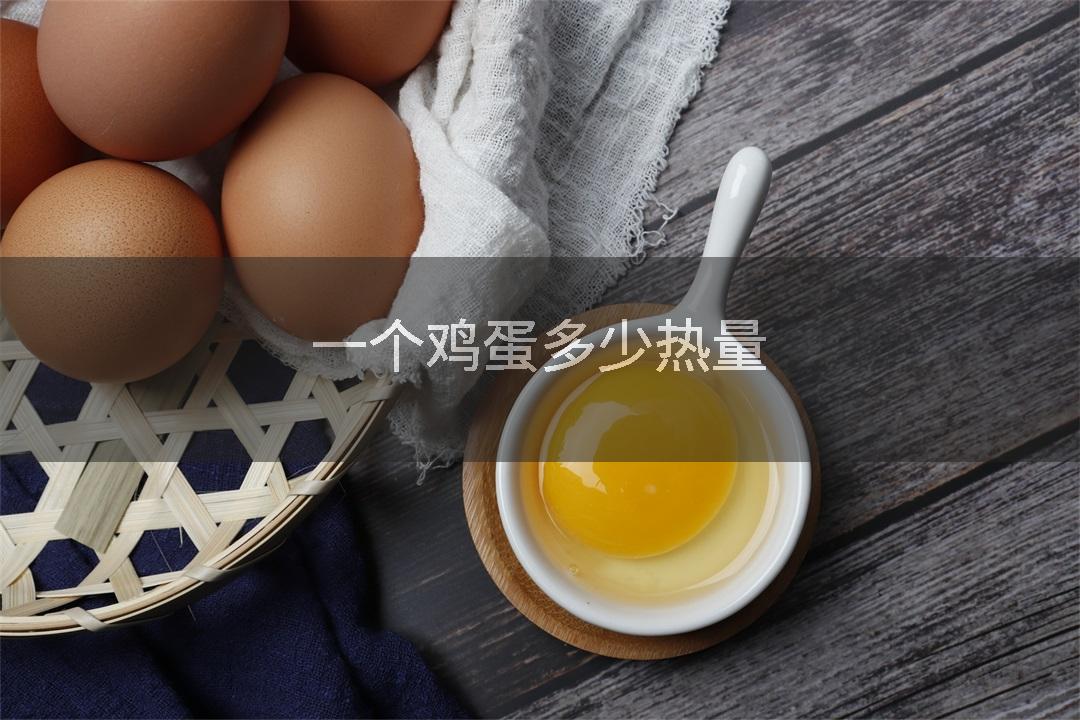 一个鸡蛋多少热量