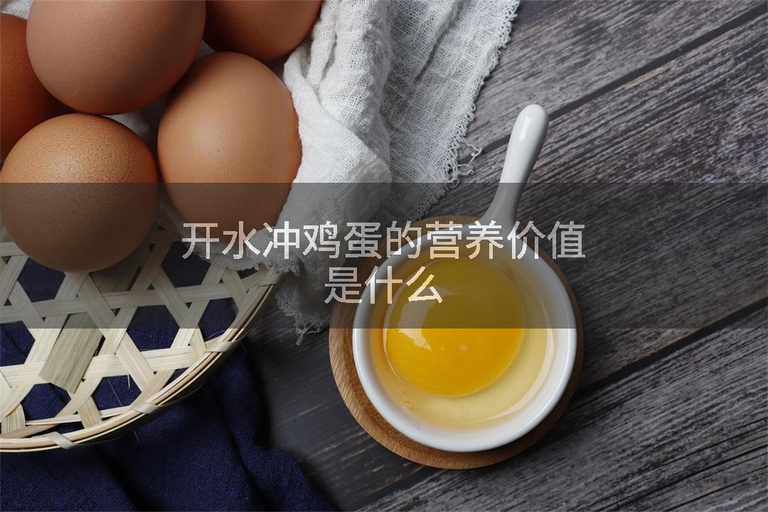 开水冲鸡蛋的营养价值是什么