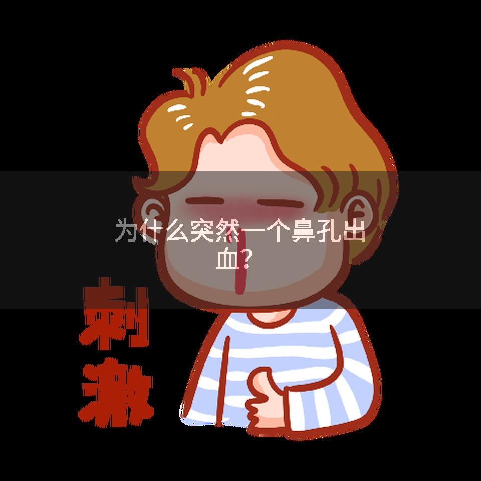 为什么突然一个鼻孔出血?