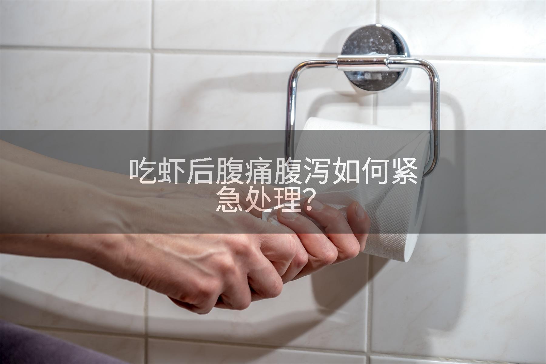 吃虾后腹痛腹泻如何紧急处理？