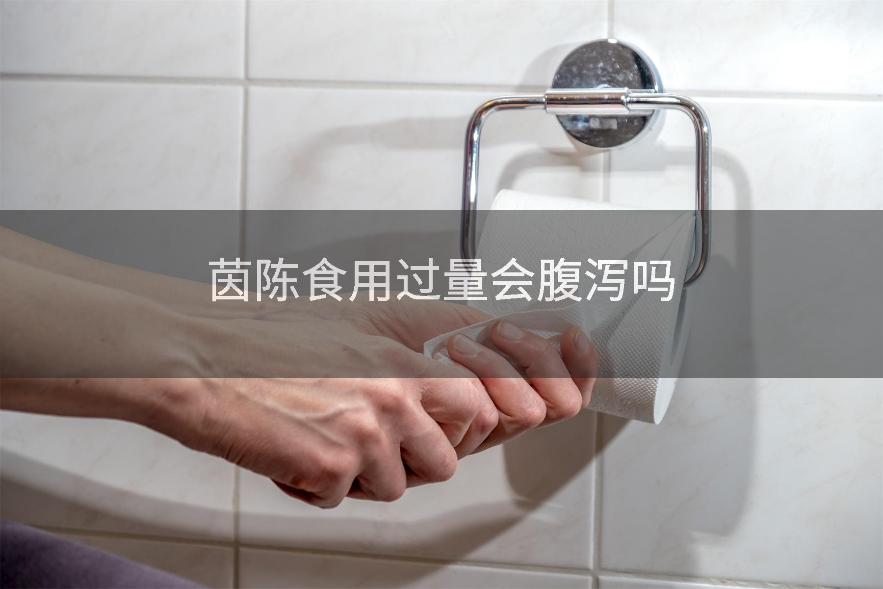 茵陈食用过量会腹泻吗