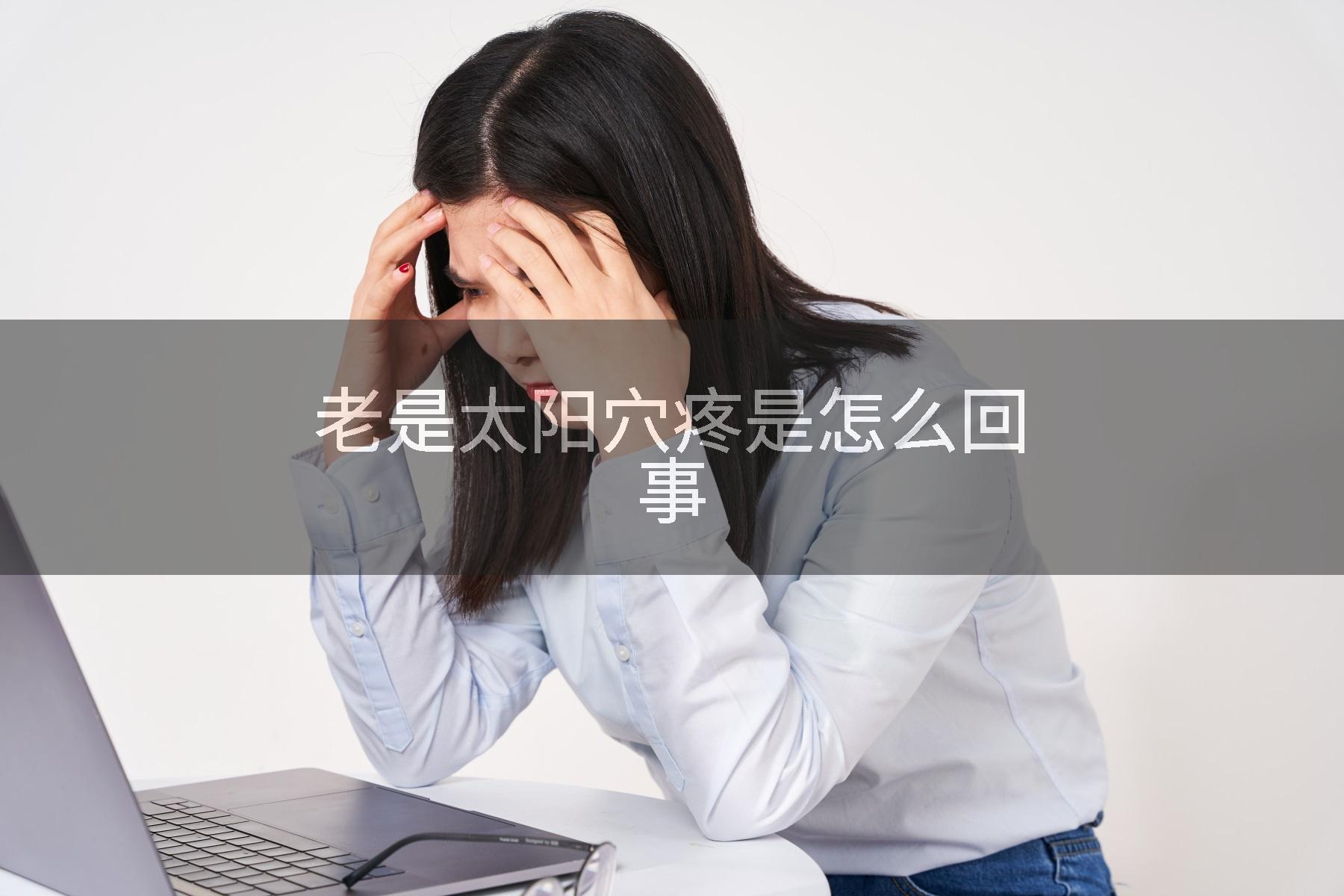 老是太阳穴疼是怎么回事