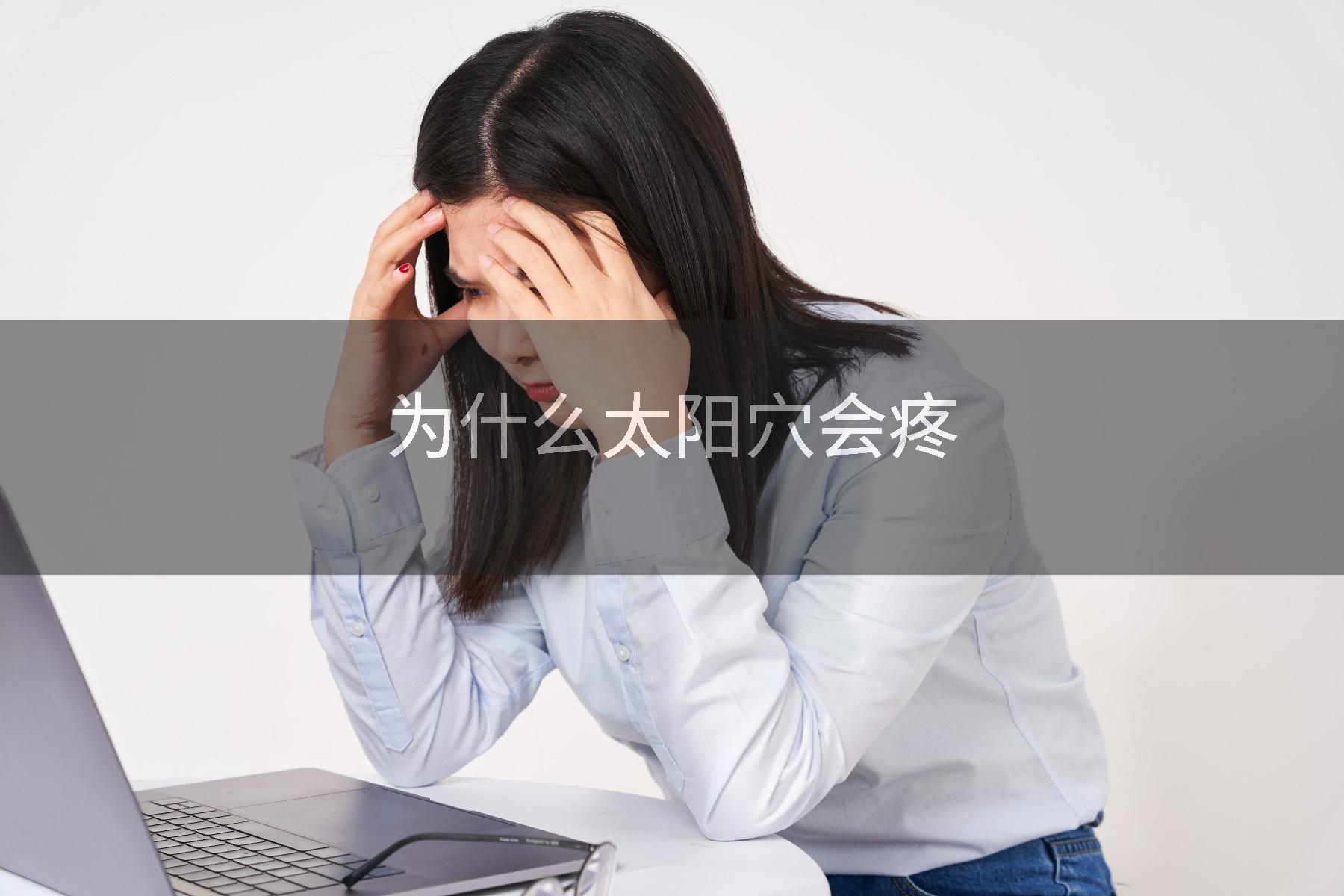 为什么太阳穴会疼