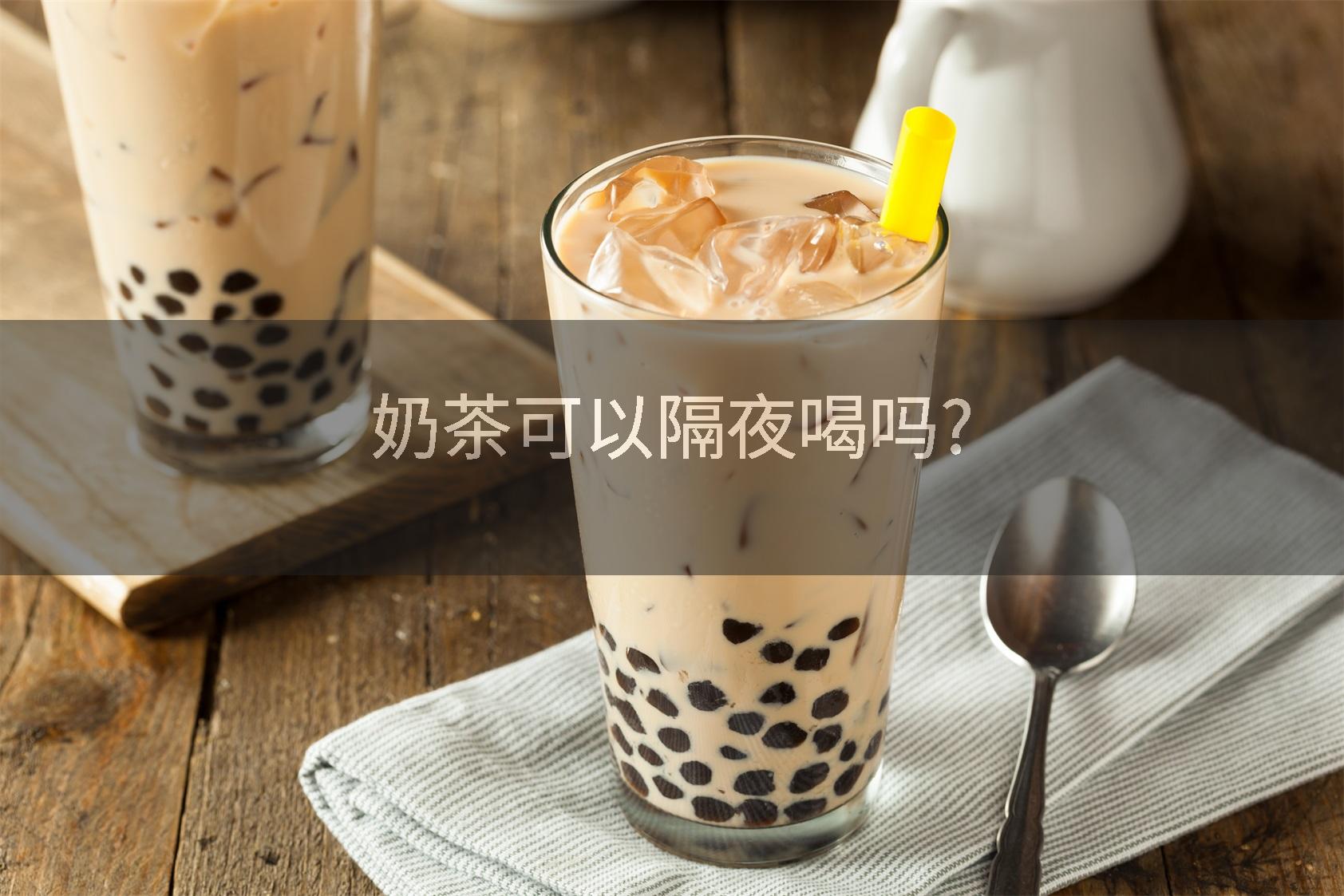 奶茶可以隔夜喝吗?