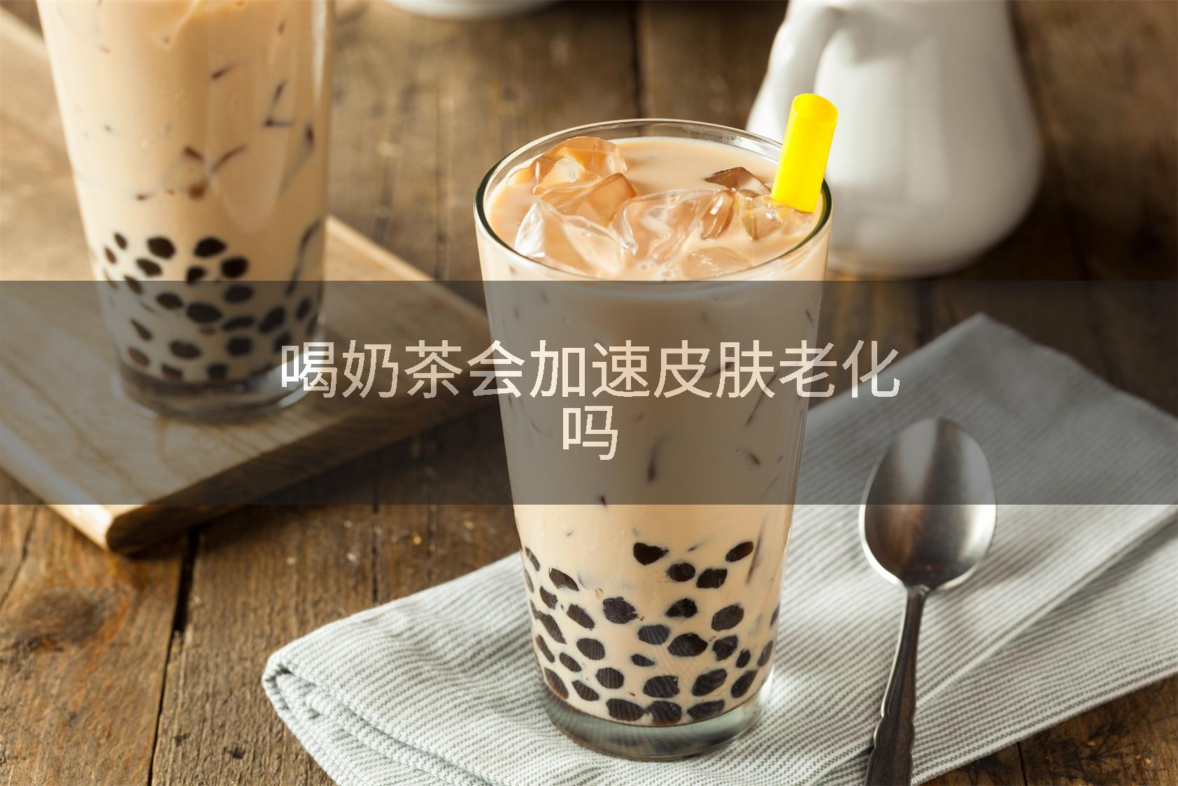 喝奶茶会加速皮肤老化吗