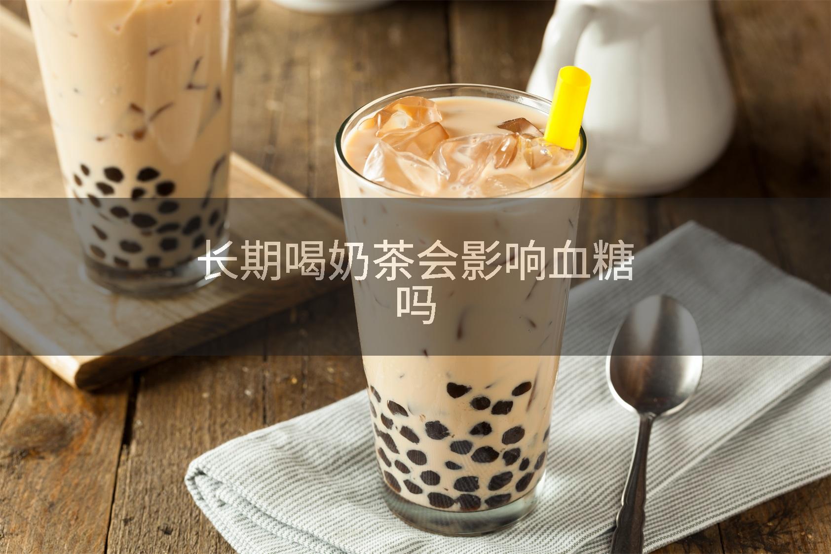 长期喝奶茶会影响血糖吗
