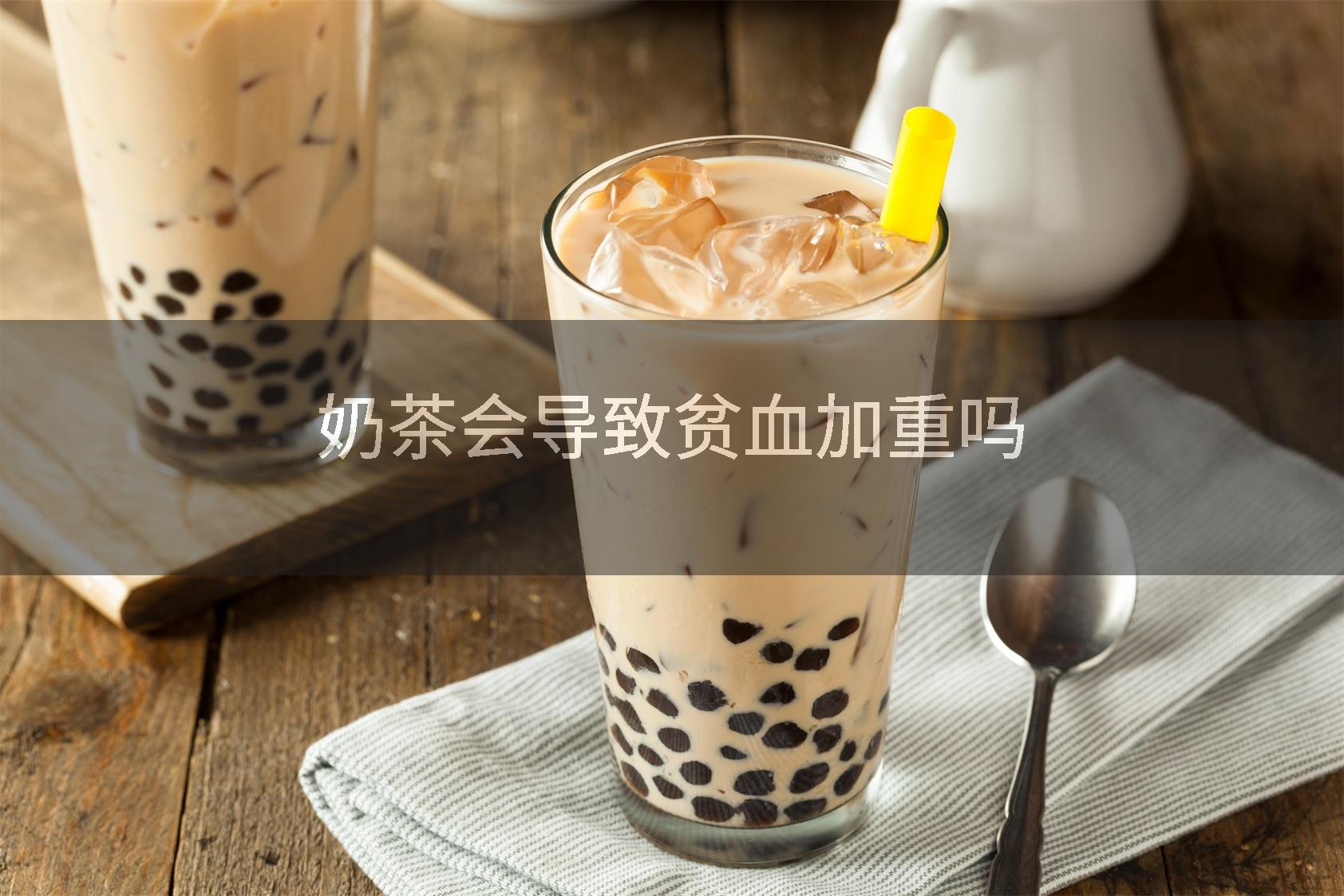 奶茶会导致贫血加重吗