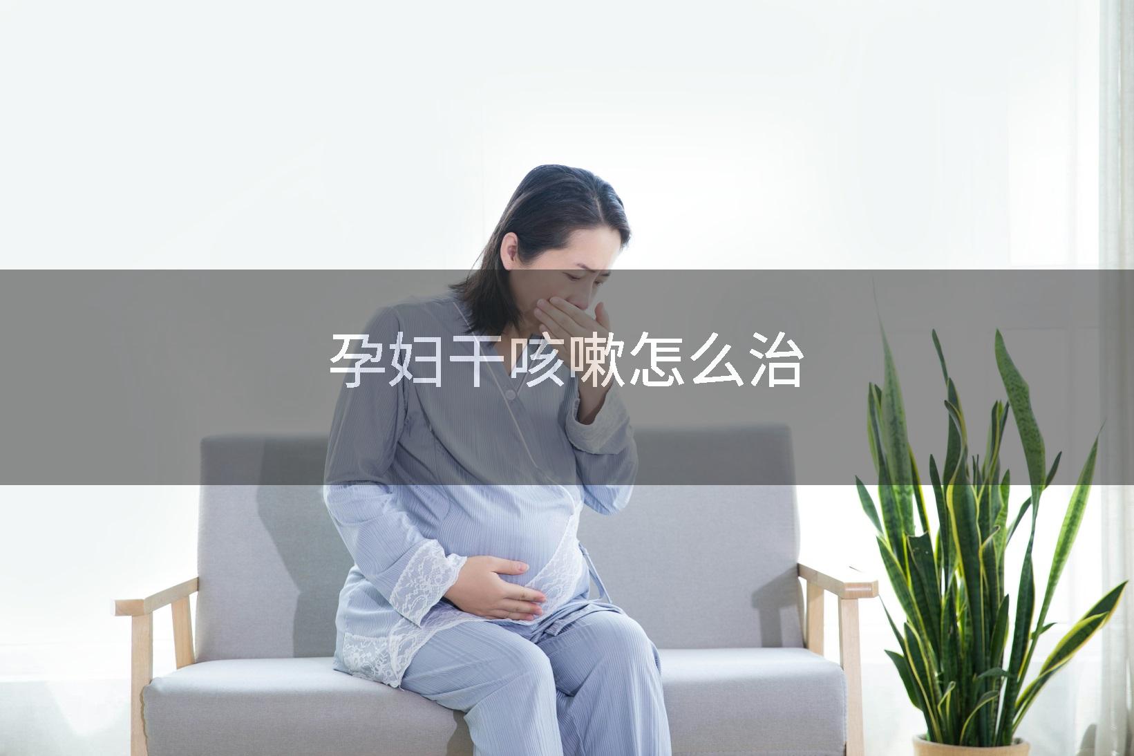 孕妇干咳嗽怎么治