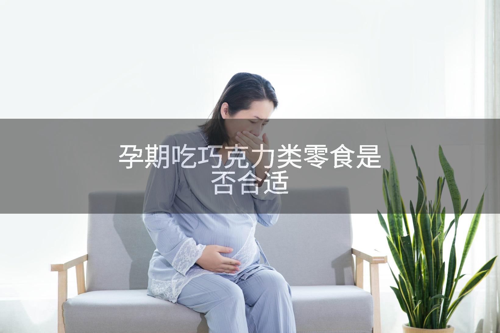 孕期吃巧克力类零食是否合适