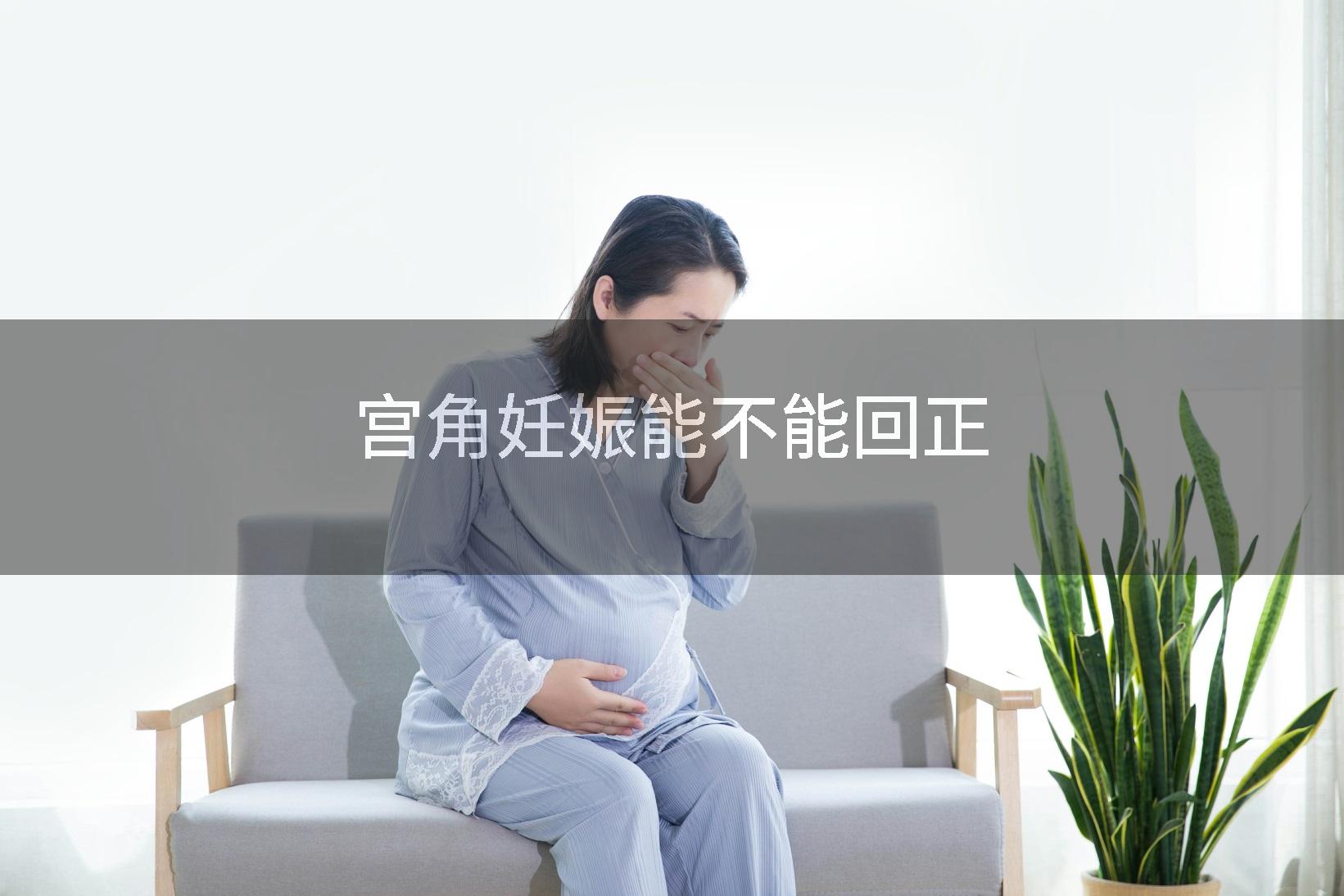 宫角妊娠能不能回正