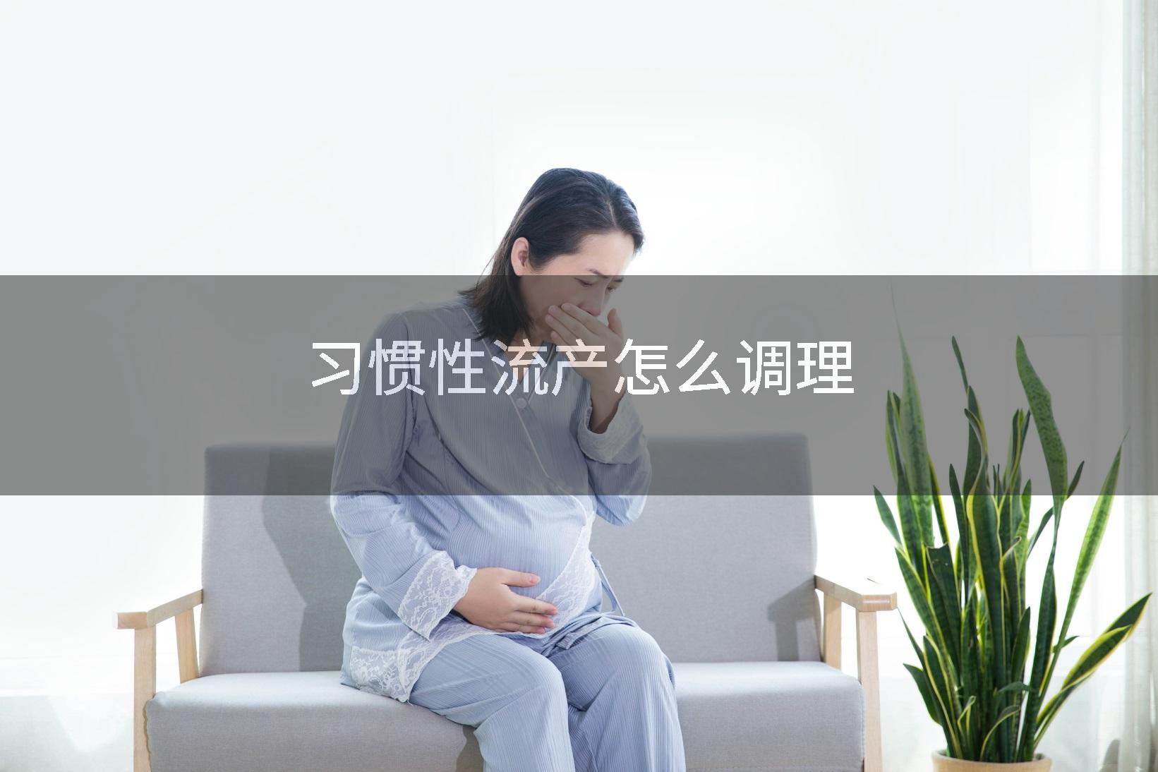 习惯性流产怎么调理