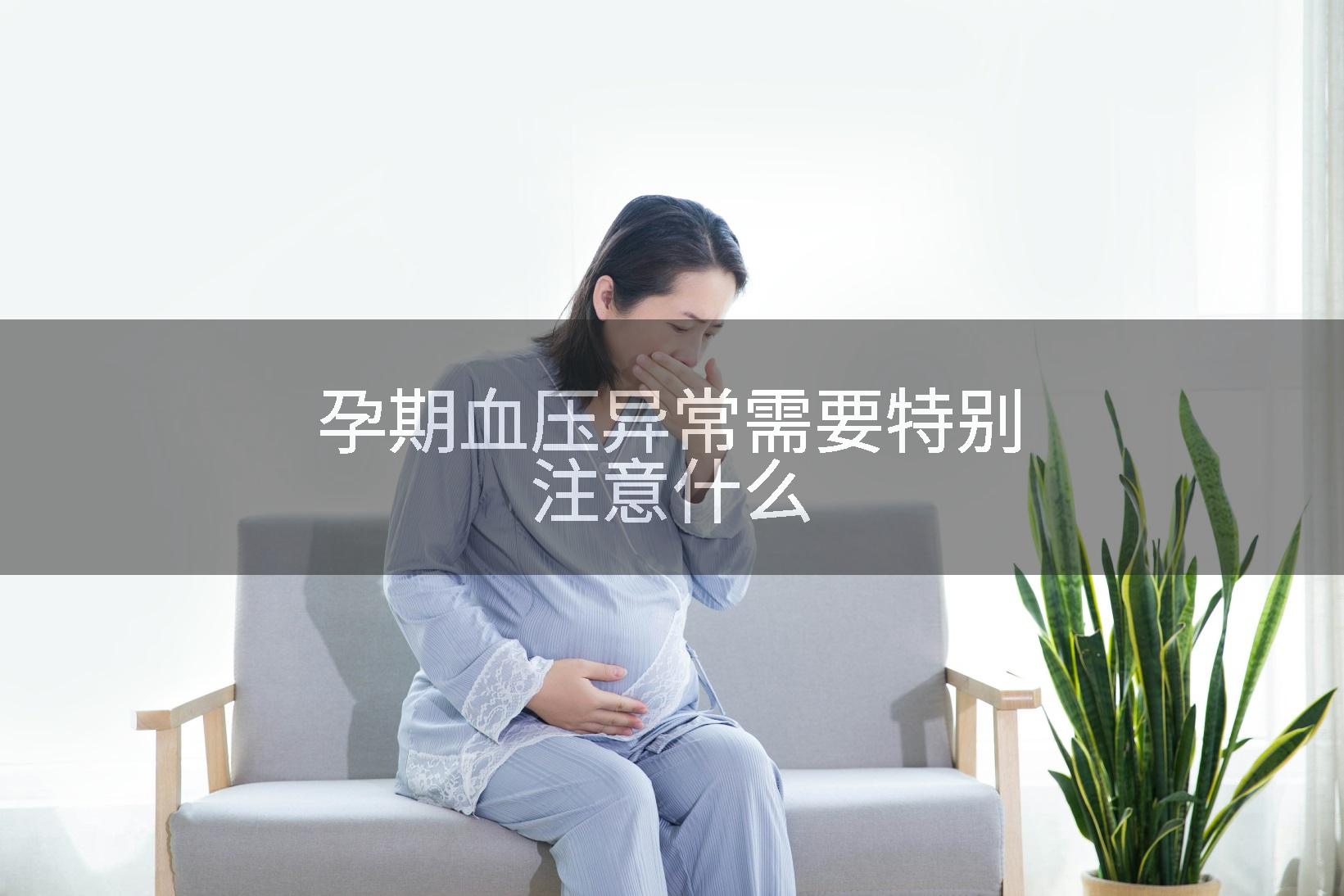 孕期血压异常需要特别注意什么