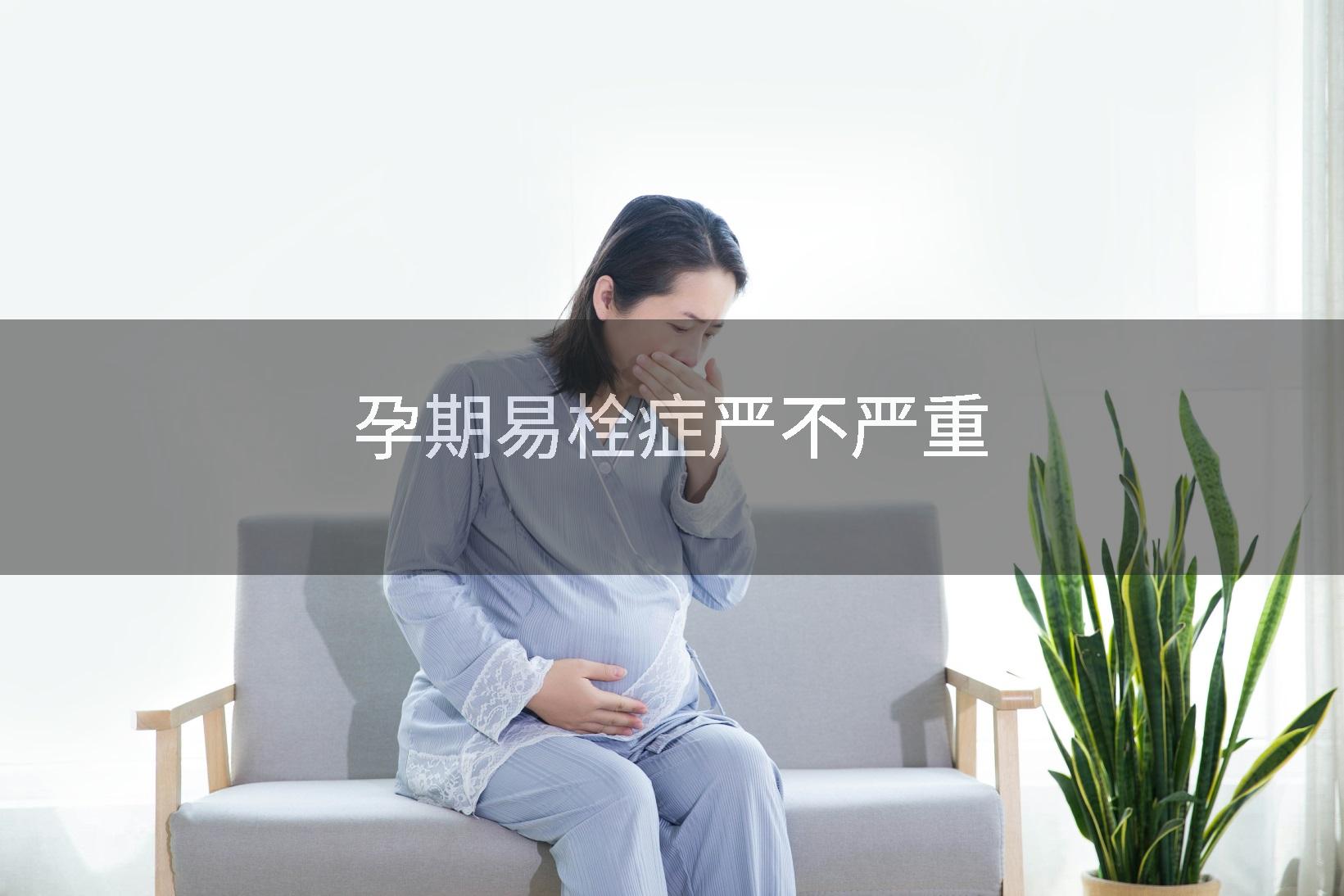 孕期易栓症严不严重