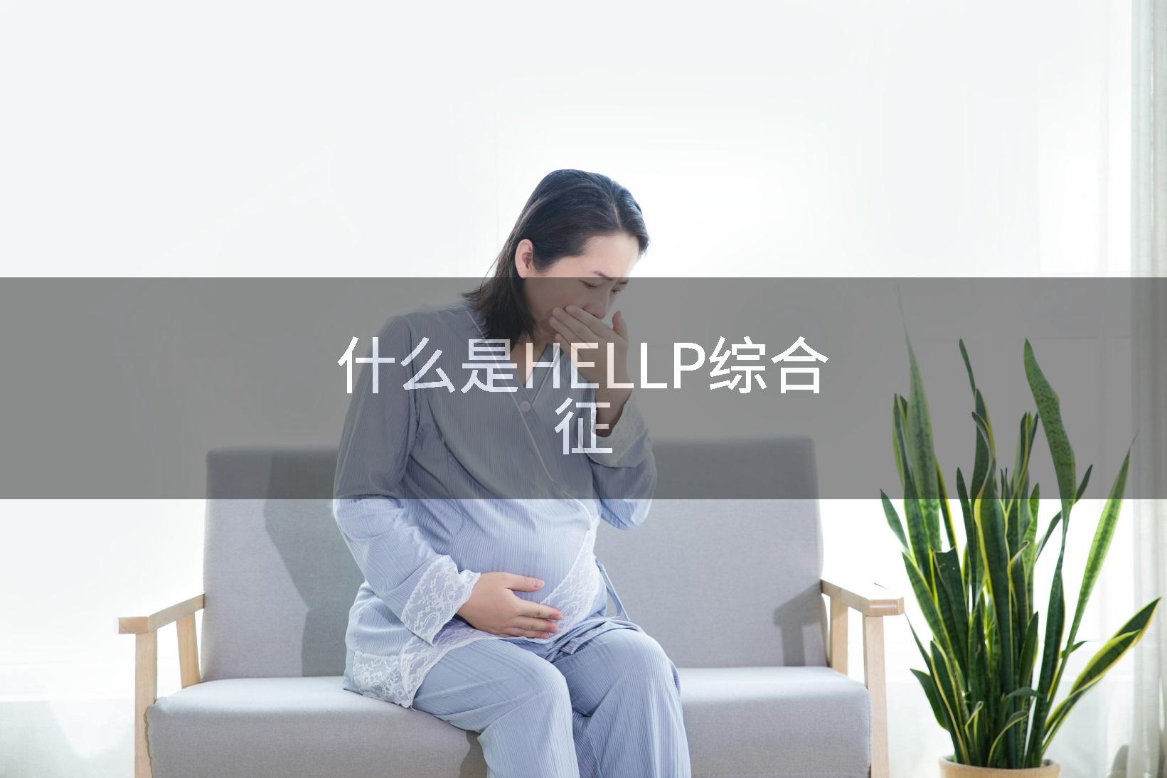 什么是HELLP综合征