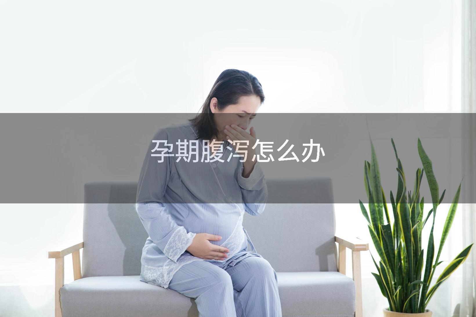 孕期腹泻怎么办