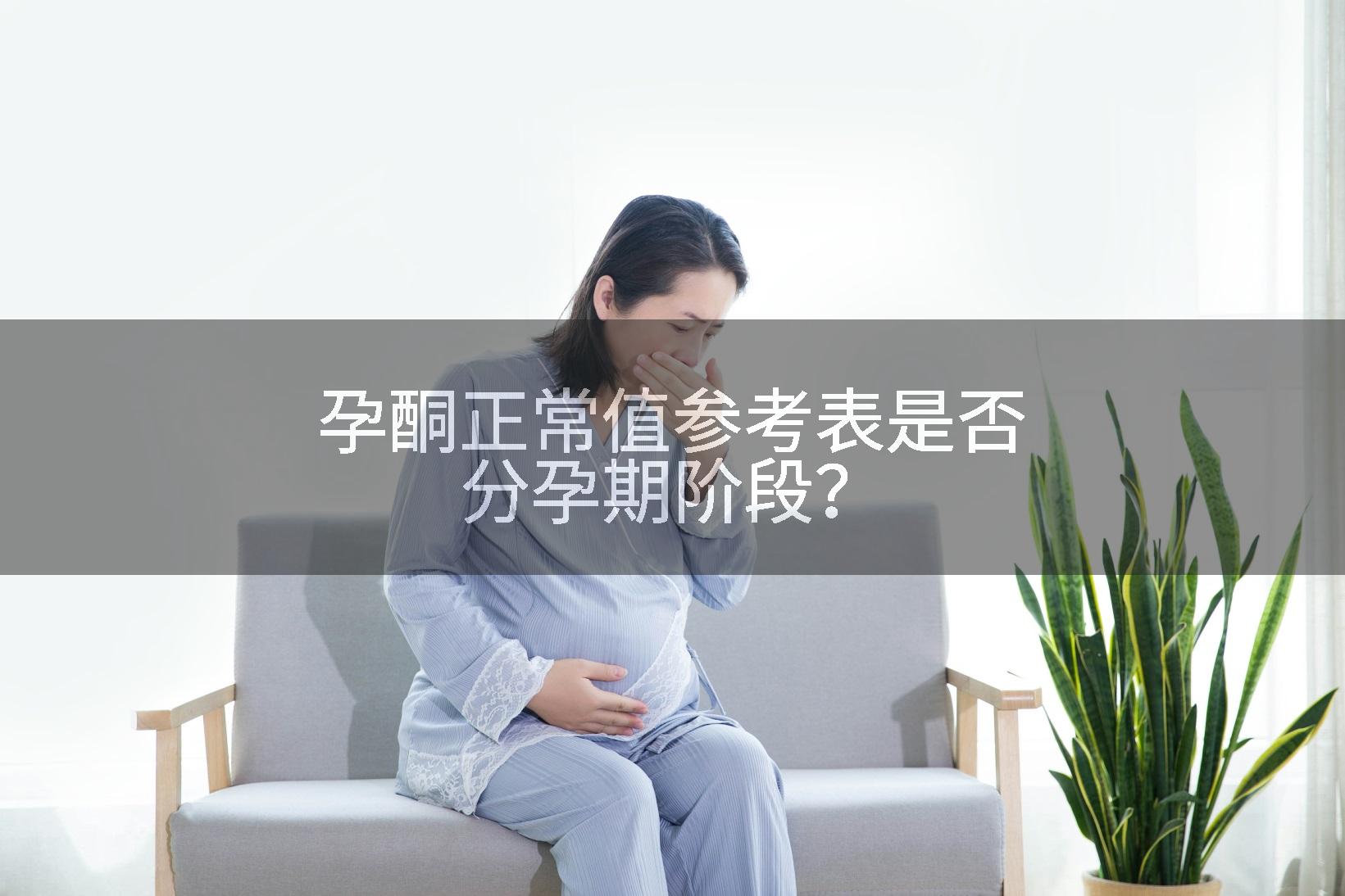 孕酮正常值参考表是否分孕期阶段？