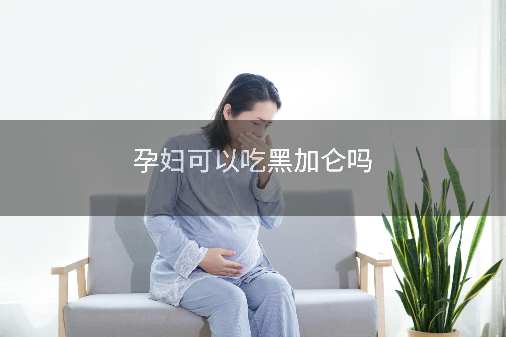 孕妇可以吃黑加仑吗