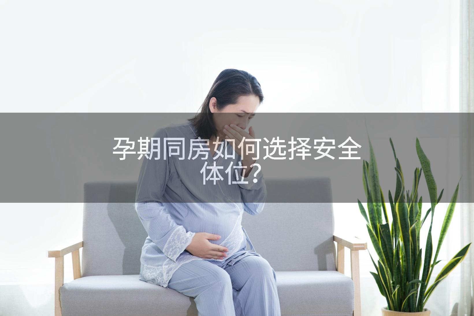 孕期同房如何选择安全体位？