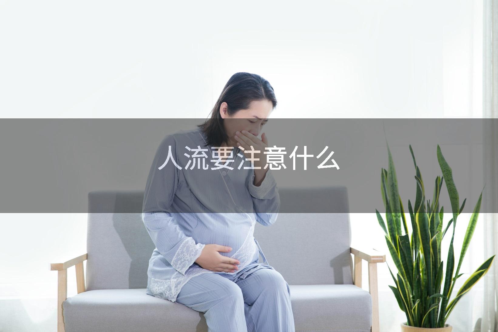 人流要注意什么
