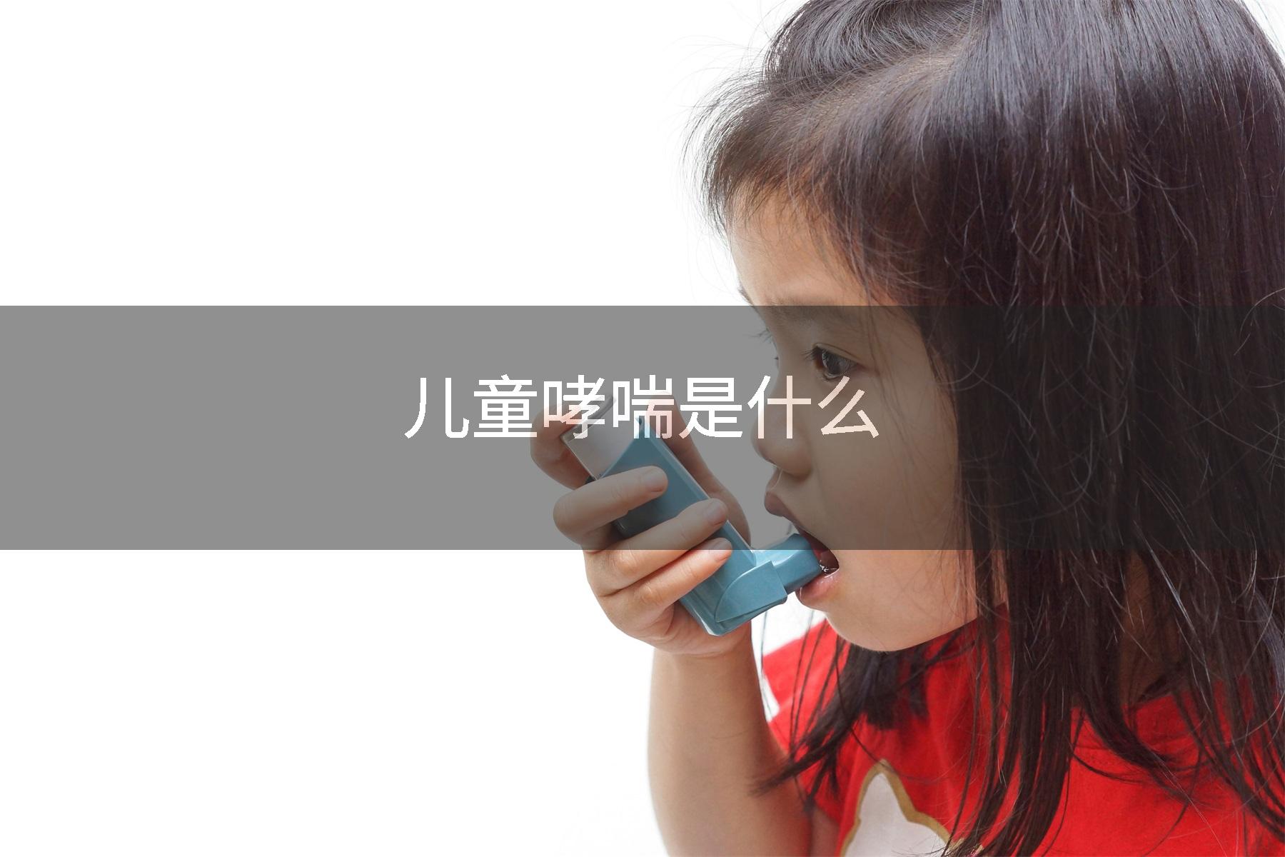 儿童哮喘是什么