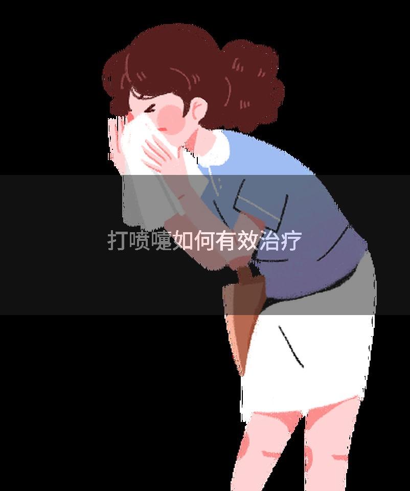 打喷嚏如何有效治疗