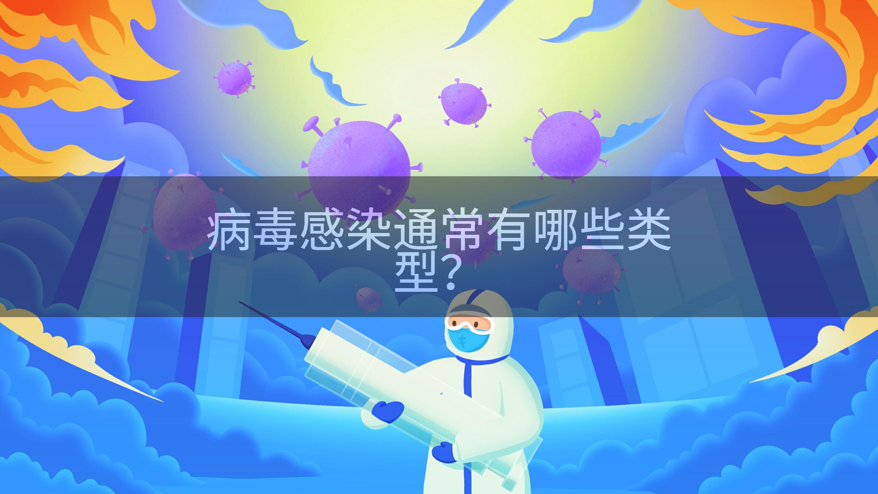 病毒感染通常有哪些类型？