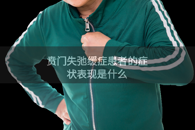 贲门失弛缓症患者的症状表现是什么
