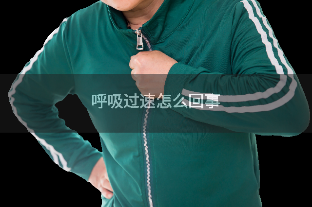 呼吸过速怎么回事