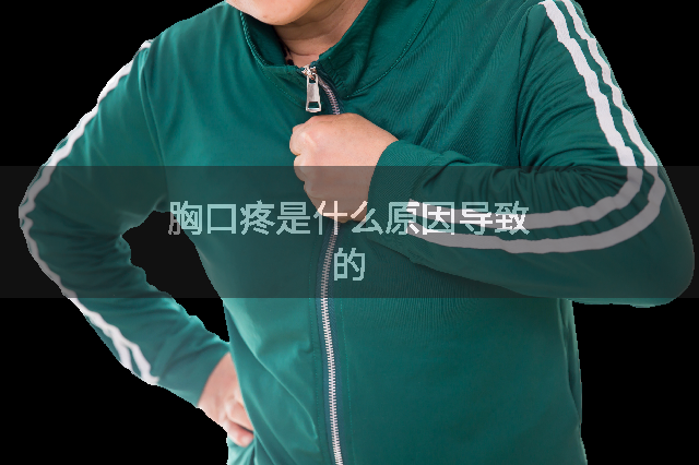 胸口疼是什么原因导致的