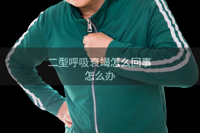 二型呼吸衰竭怎么回事怎么办