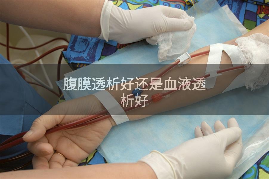 腹膜透析好还是血液透析好