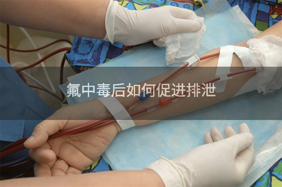 氟中毒后如何促进排泄