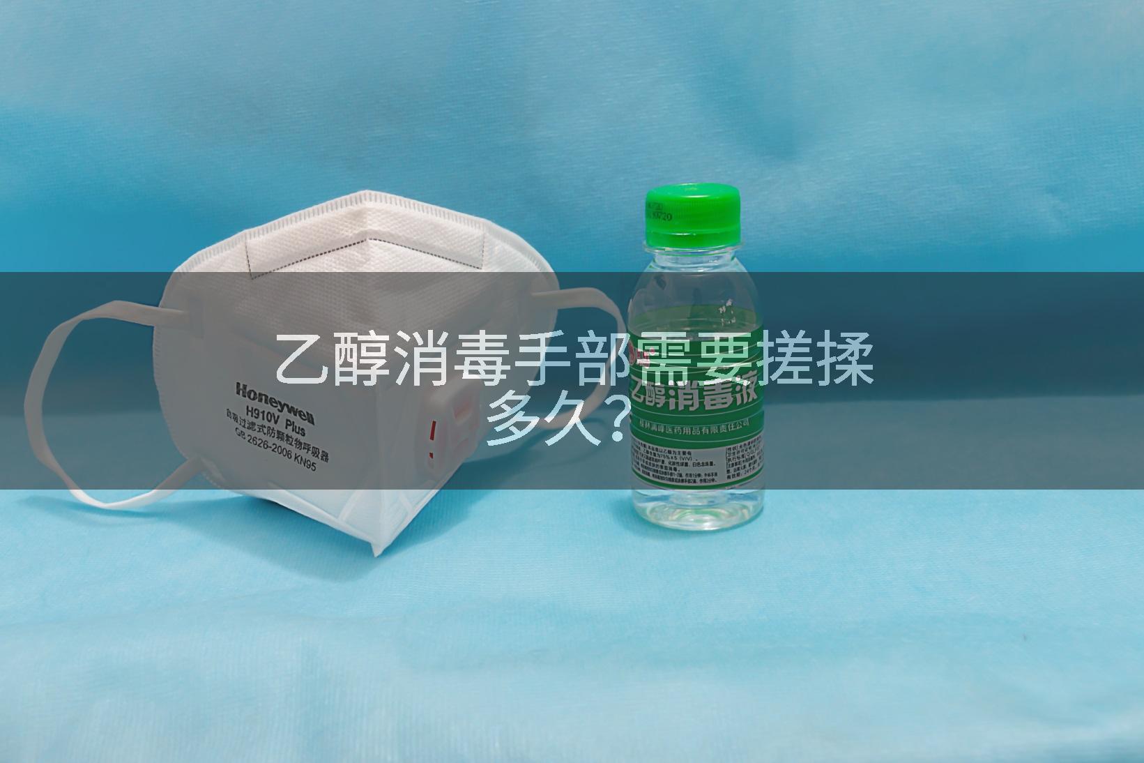 乙醇消毒手部需要搓揉多久？
