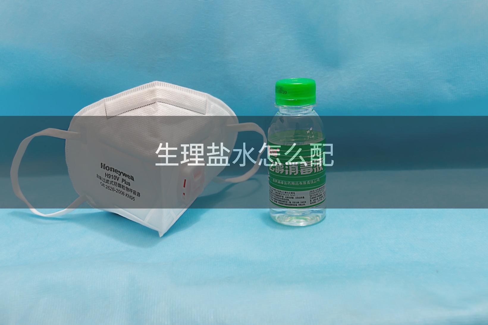 生理盐水怎么配